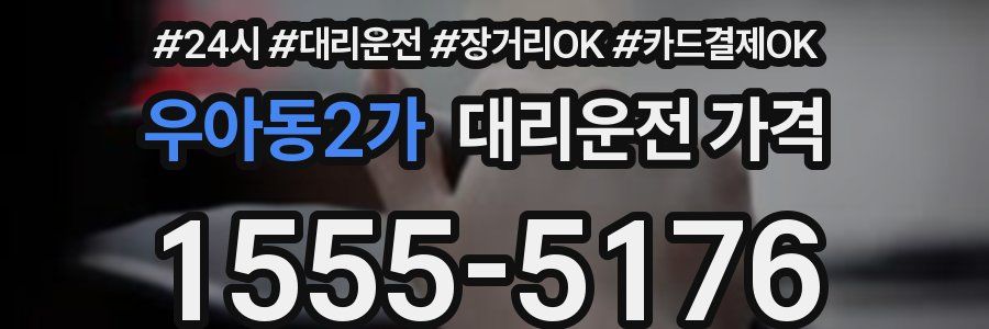 우아동2가 대리운전 가격