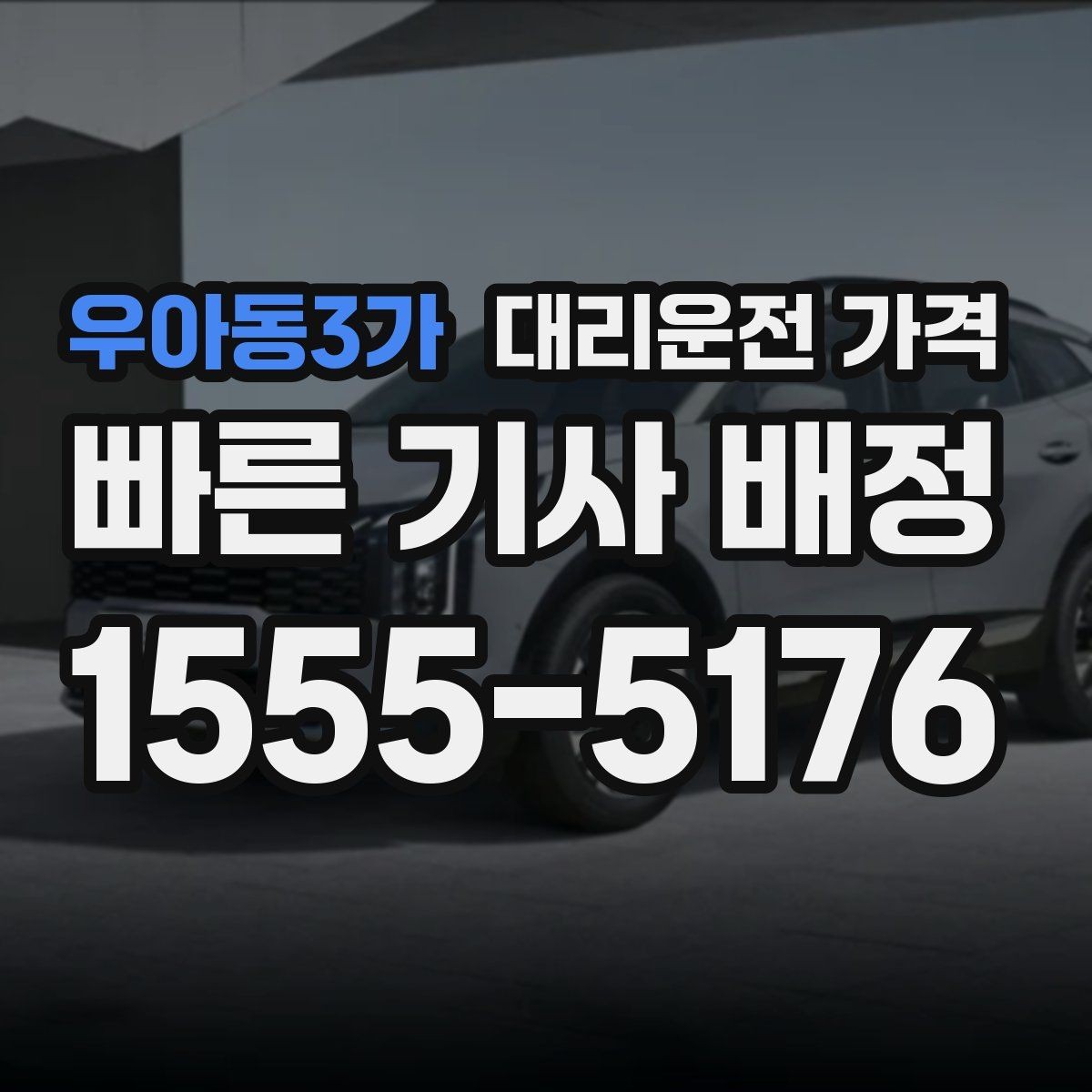 우아동3가 대리운전 가격 단거리도 문의해도 되는 이유