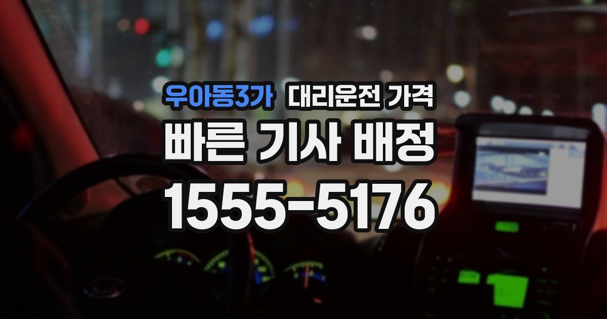 우아동3가 대리운전 가격