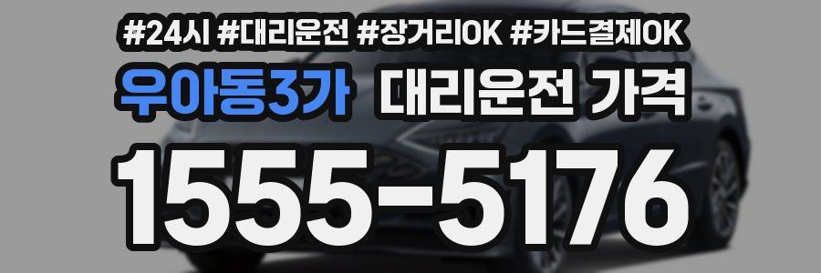 우아동3가 대리운전 가격