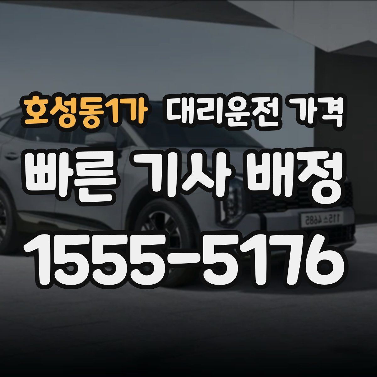 호성동1가 대리운전 가격 목적지 변경이 잦을 때 팁