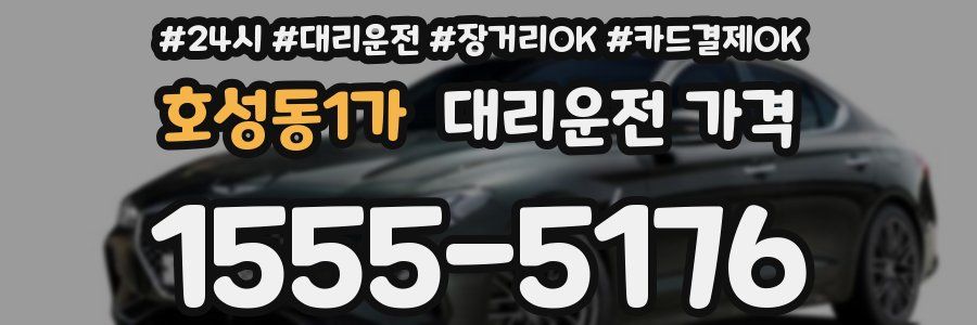 호성동1가 대리운전 가격
