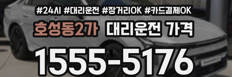 호성동2가 대리운전 가격