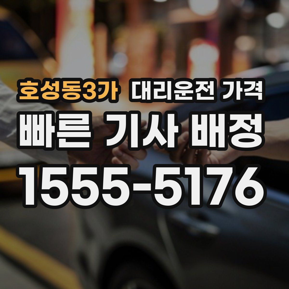 호성동3가 대리운전 가격 주말 밤 콜 폭주에도 당황하지 않기