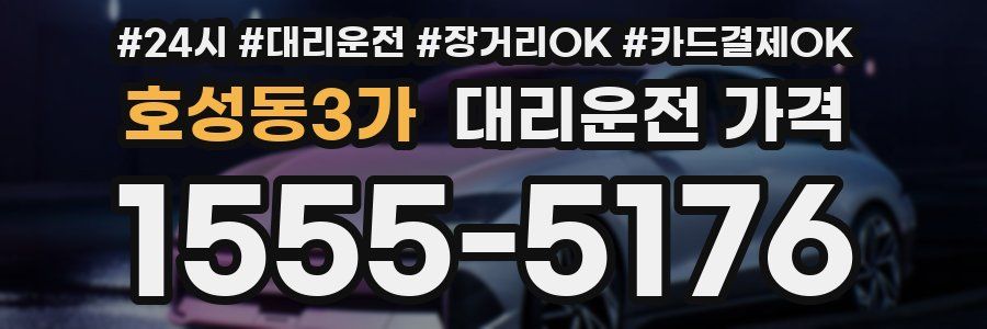호성동3가 대리운전 가격