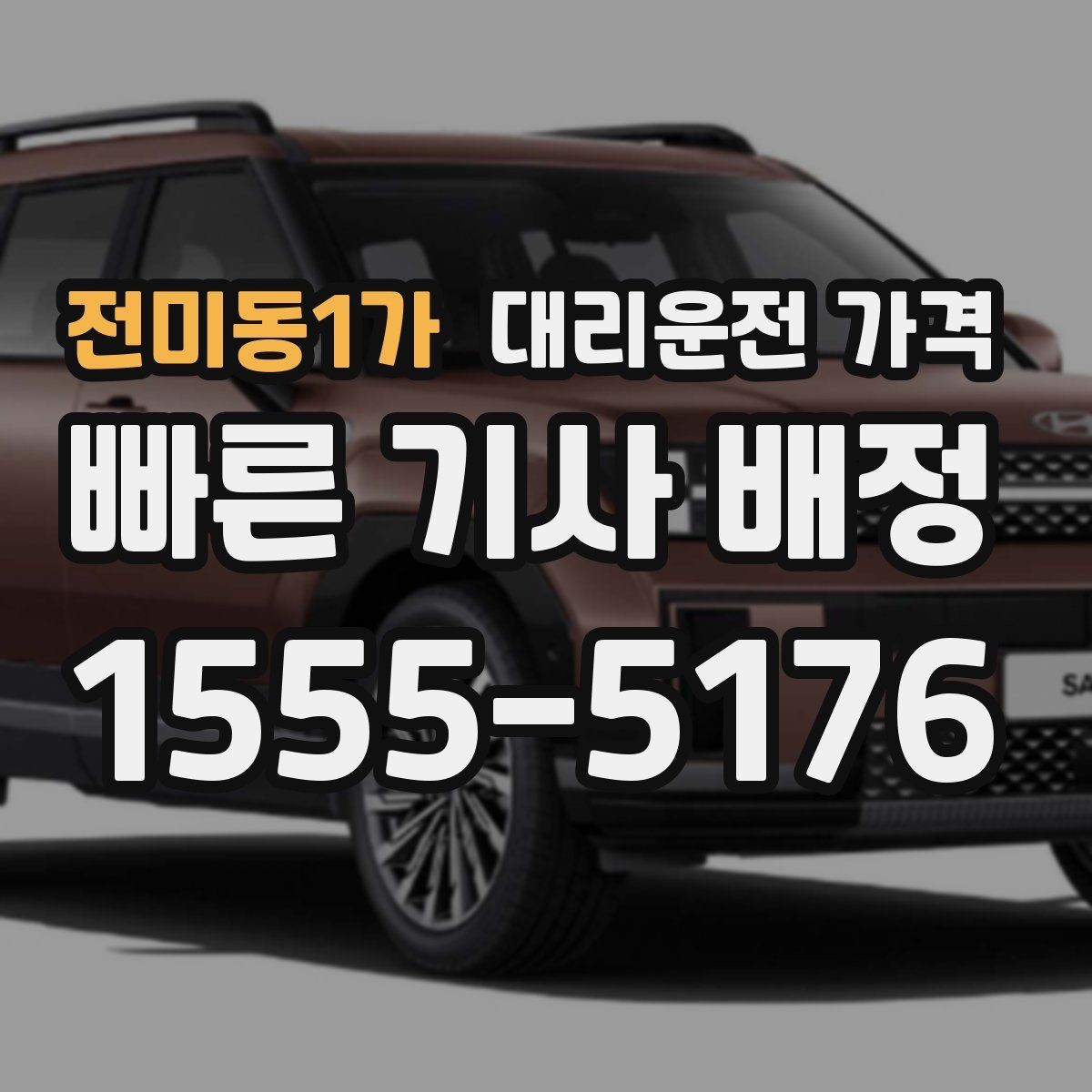 전미동1가 대리운전 가격 절약을 위해 불필요한 경유 줄이는 법