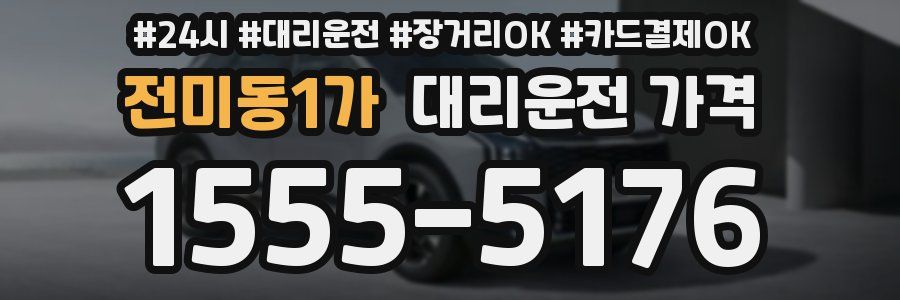 전미동1가 대리운전 가격