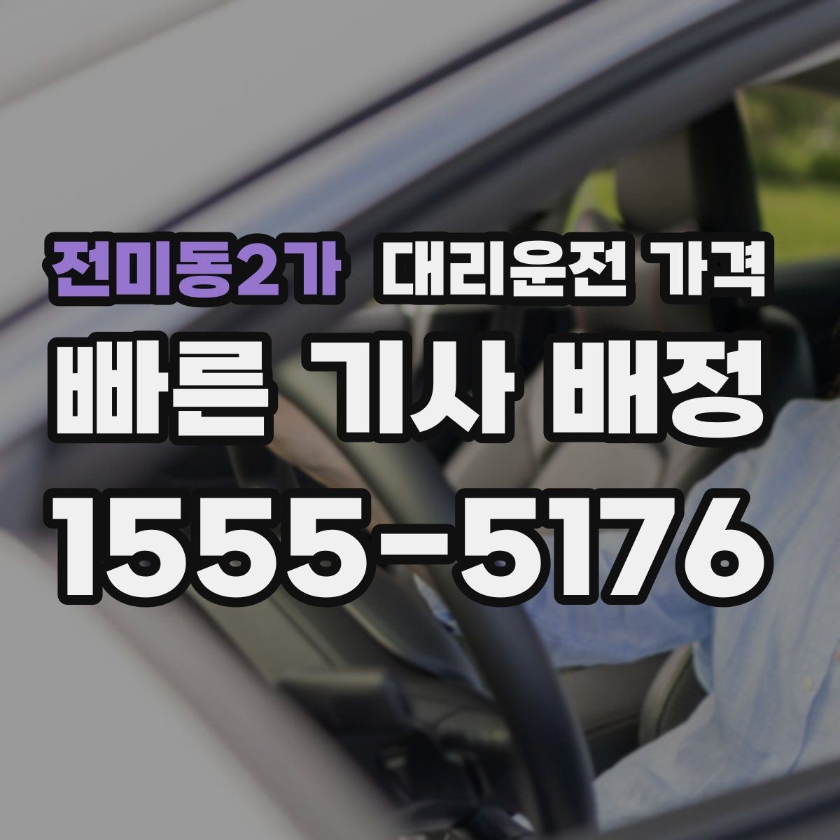 전미동2가 대리운전 가격 장마철에 문의가 많은 이유