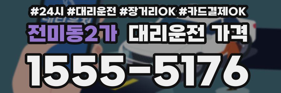 전미동2가 대리운전 가격