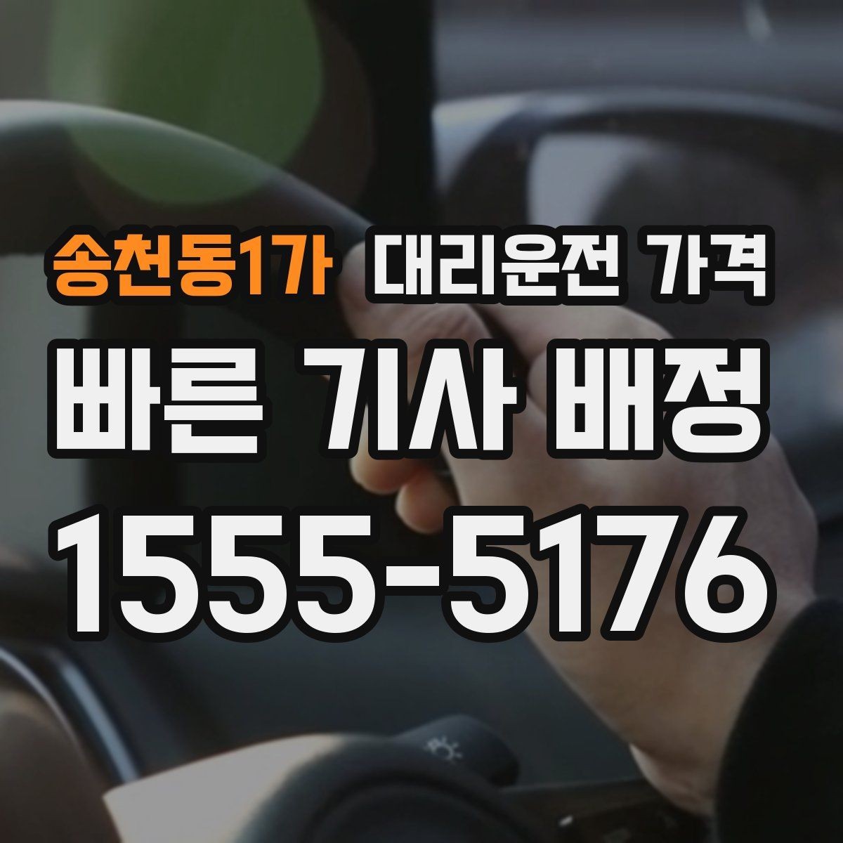 송천동1가 대리운전 가격 경유가 많은 날 이동 시간을 줄이는 법