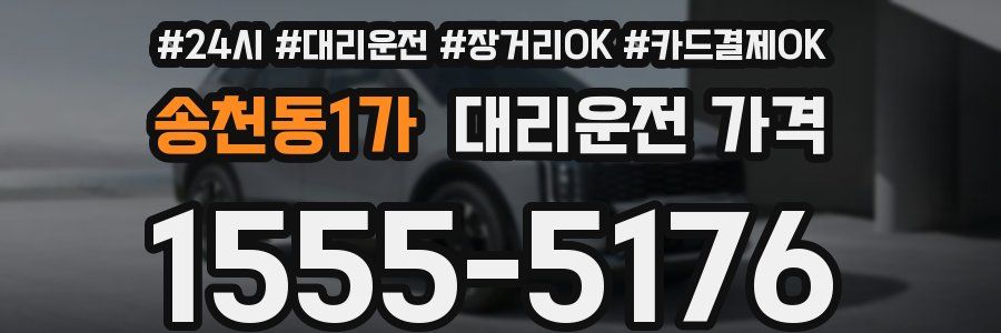송천동1가 대리운전 가격