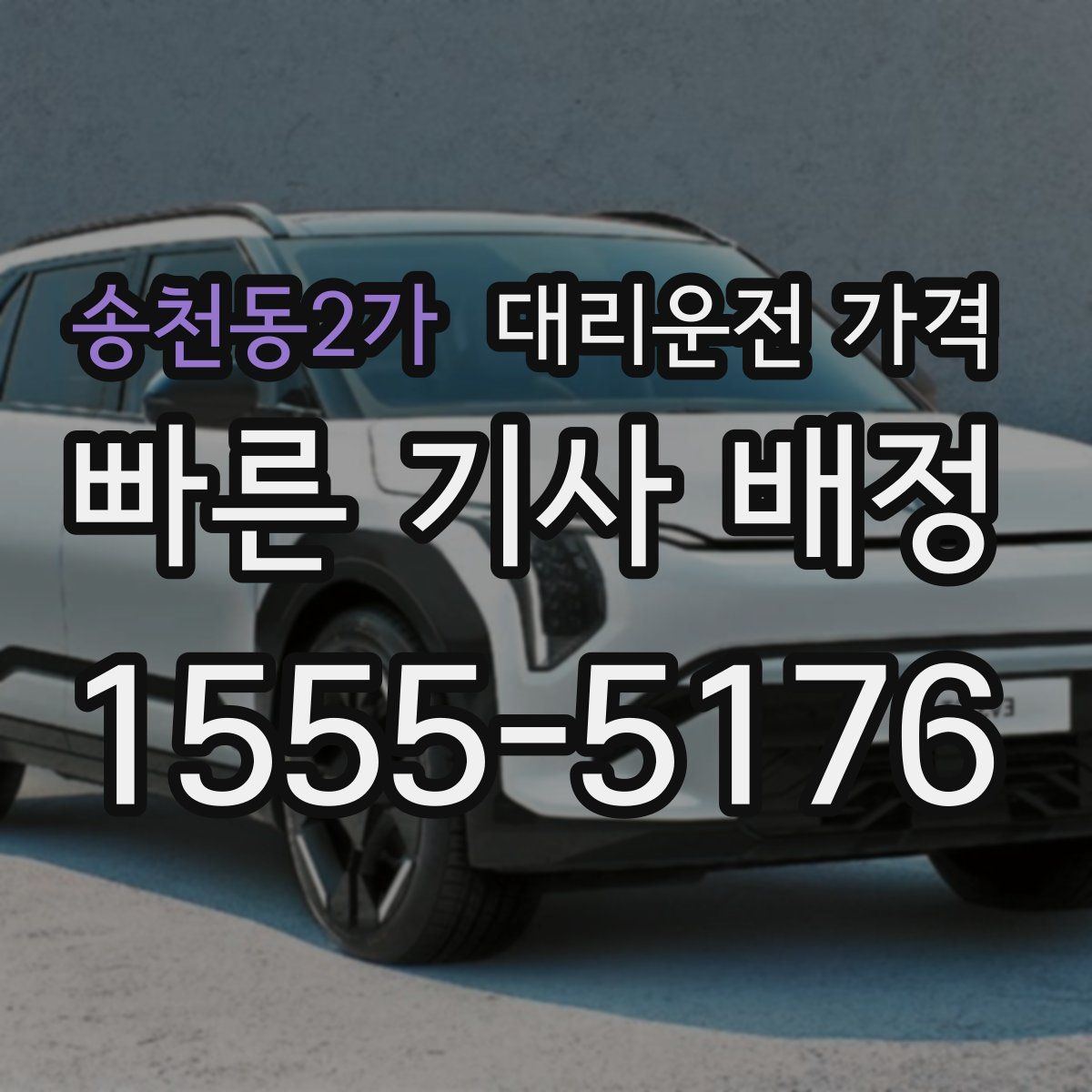 송천동2가 대리운전