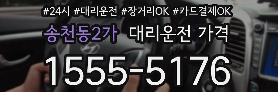 송천동2가 대리운전 가격