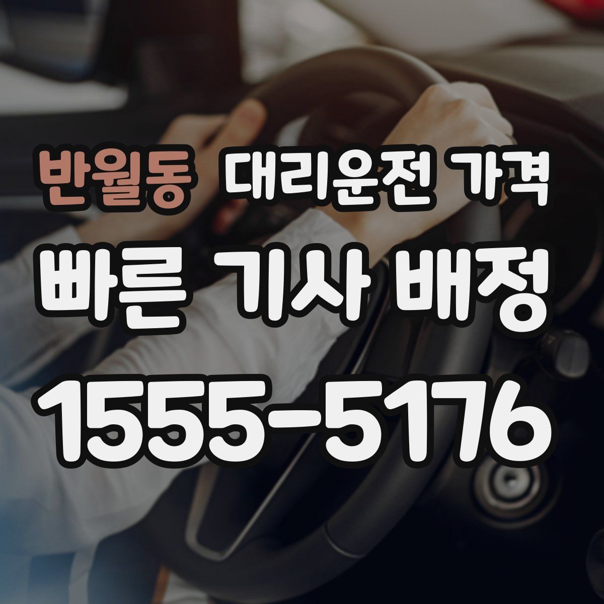 반월동 대리운전