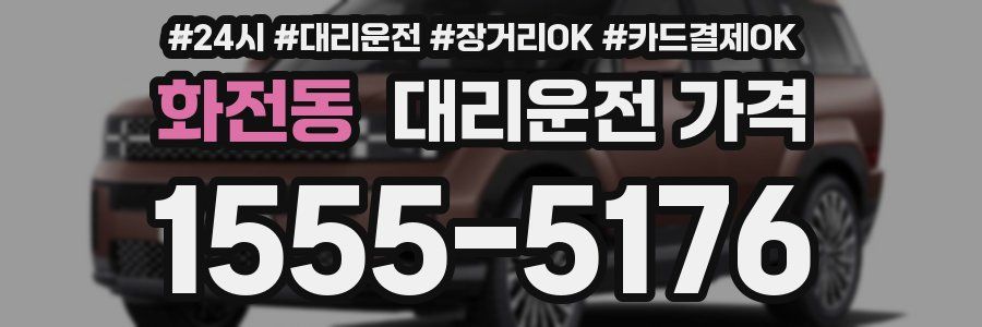 화전동 대리운전 가격