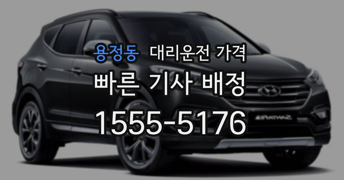 용정동 대리운전 가격