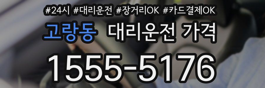고랑동 대리운전 가격