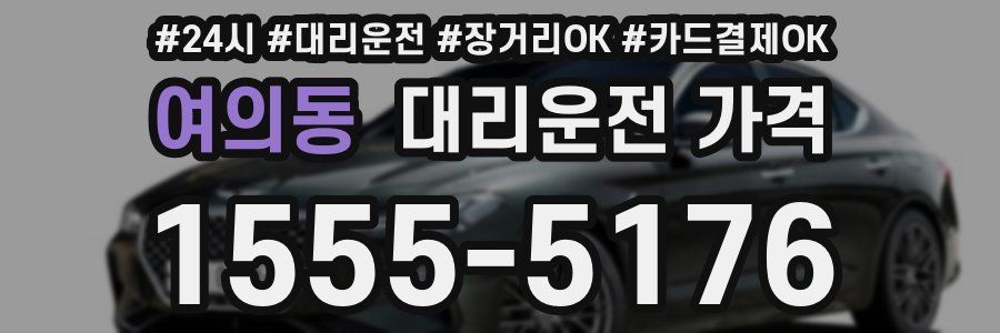 여의동 대리운전 가격