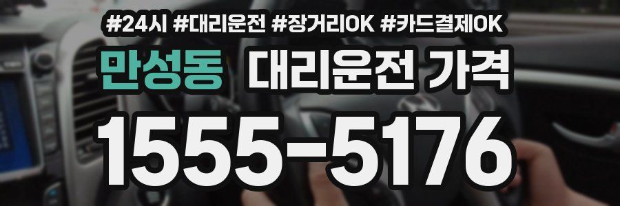 만성동 대리운전 가격