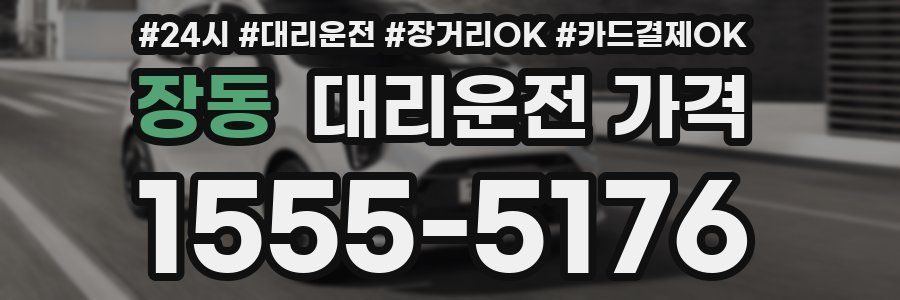 장동 대리운전 가격