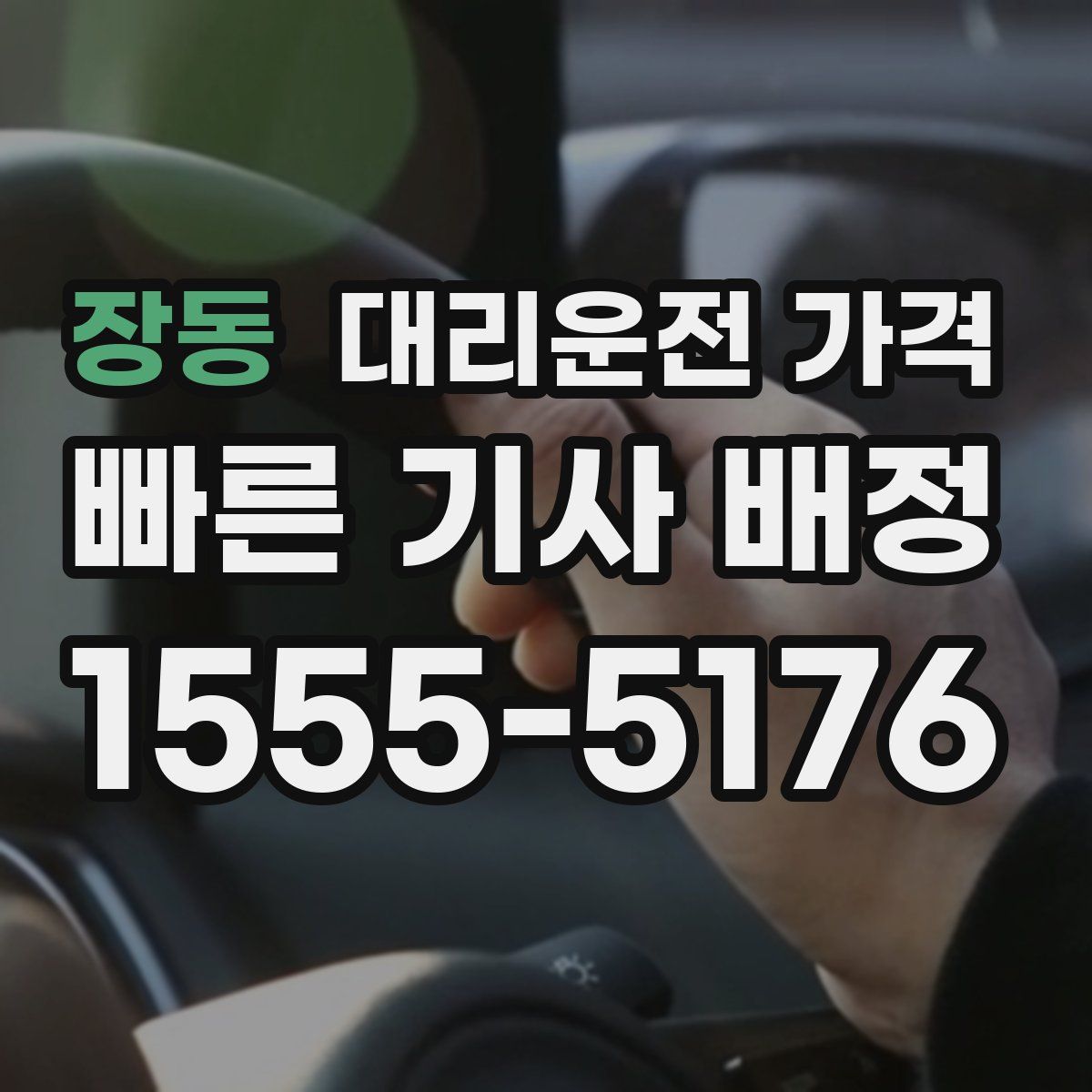 장동 대리운전