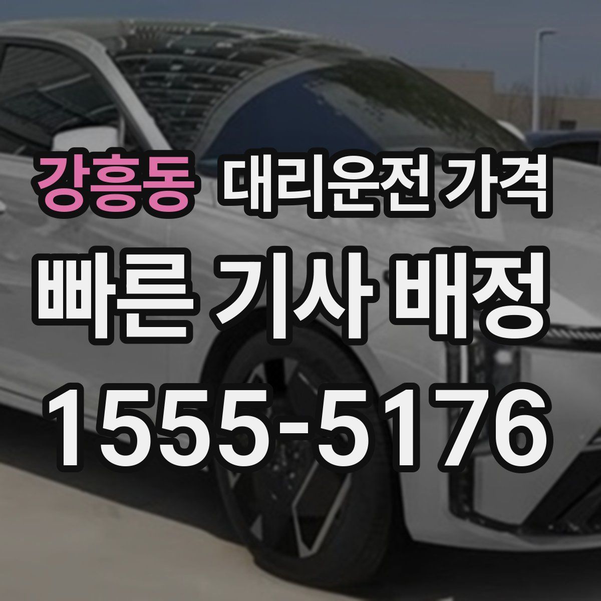 강흥동 대리운전