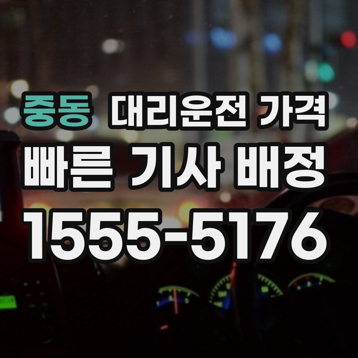 중동 대리운전 가격 정리하고 오늘은 편하게 귀가하세요