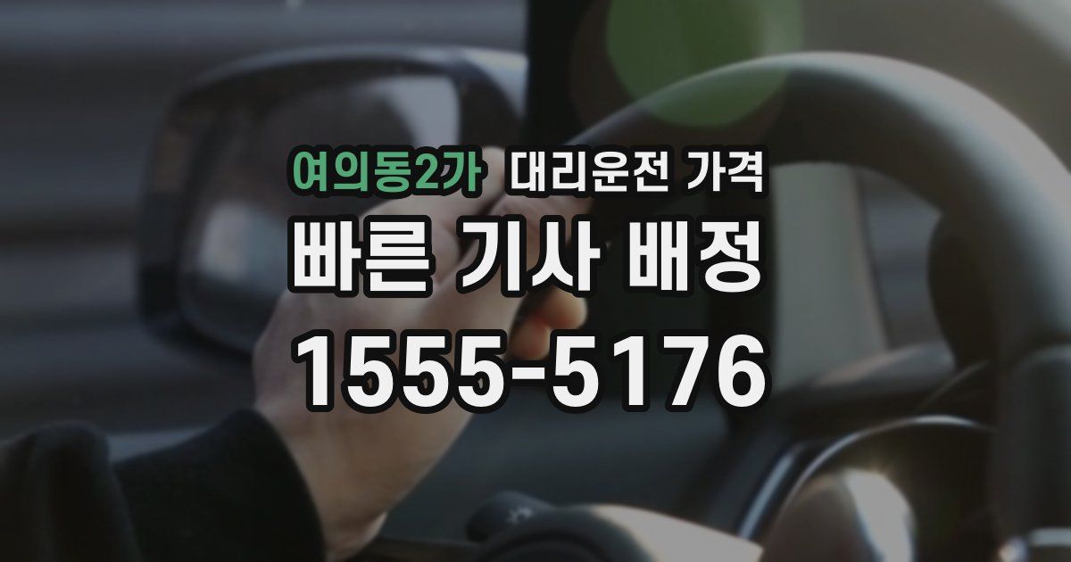 여의동2가 대리운전 가격