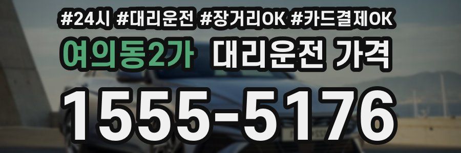 여의동2가 대리운전 가격