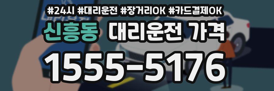 신흥동 대리운전 가격