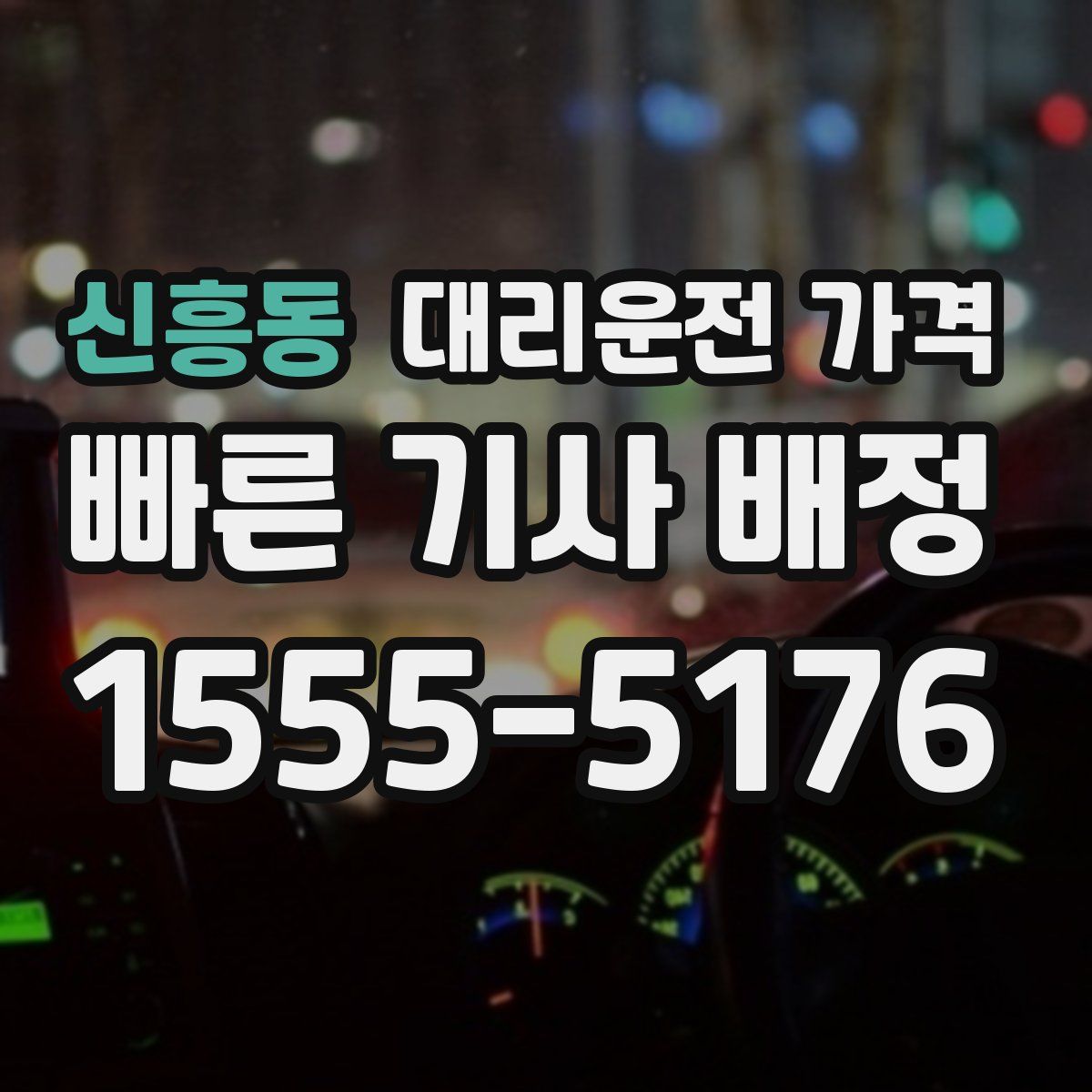 신흥동 대리운전