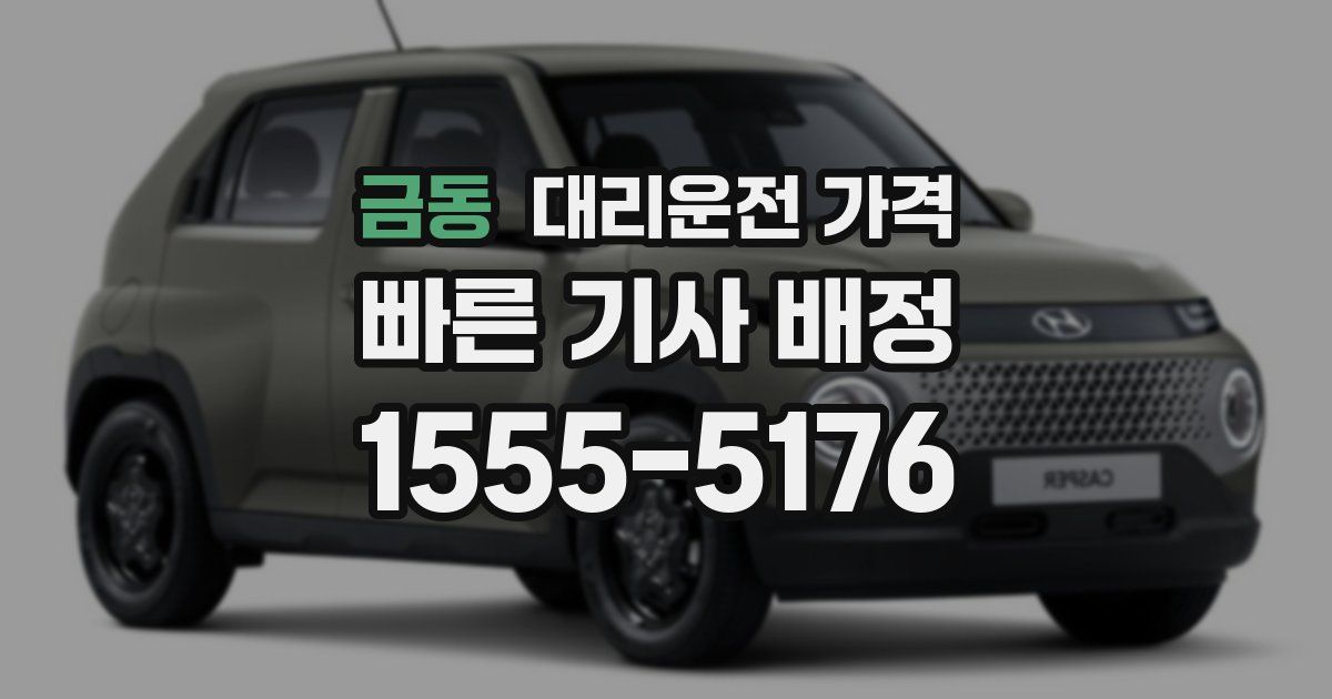 금동 대리운전 가격