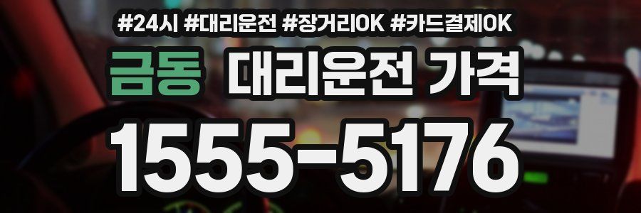 금동 대리운전 가격