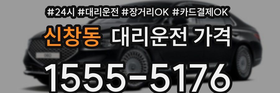 신창동 대리운전 가격