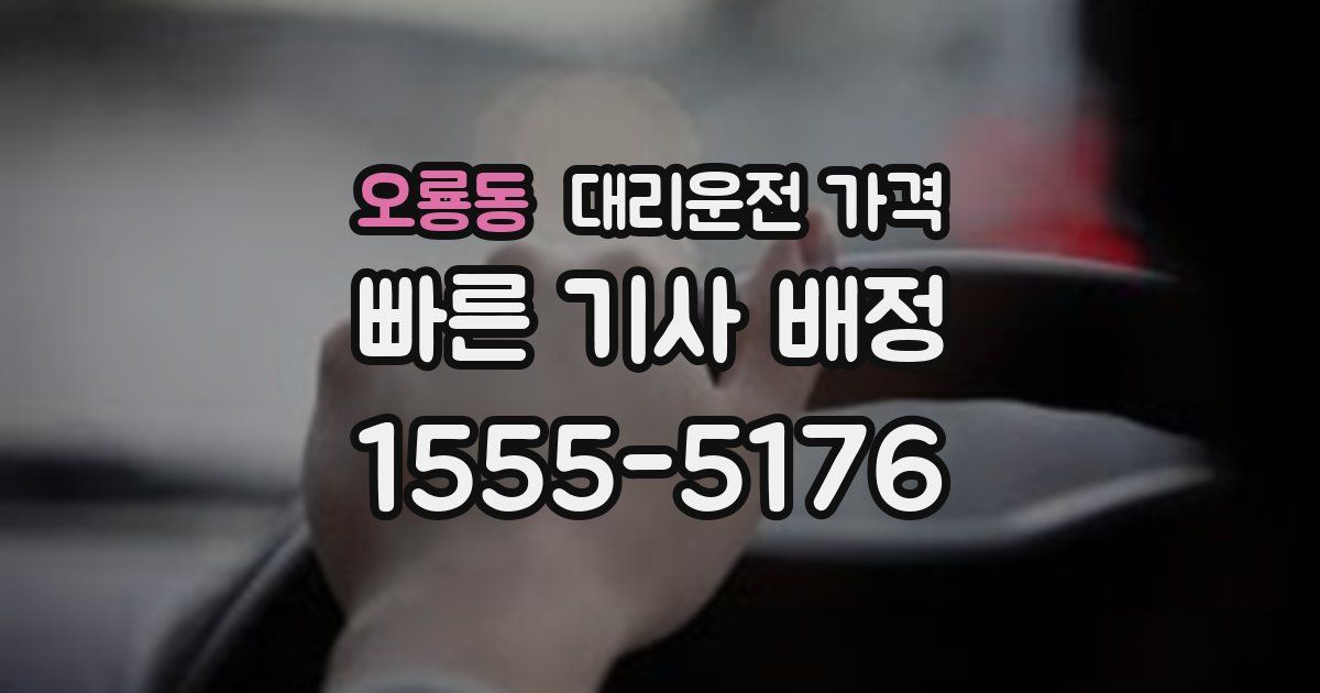 오룡동 대리운전 가격