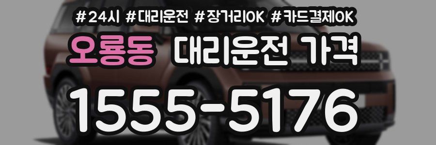 오룡동 대리운전 가격