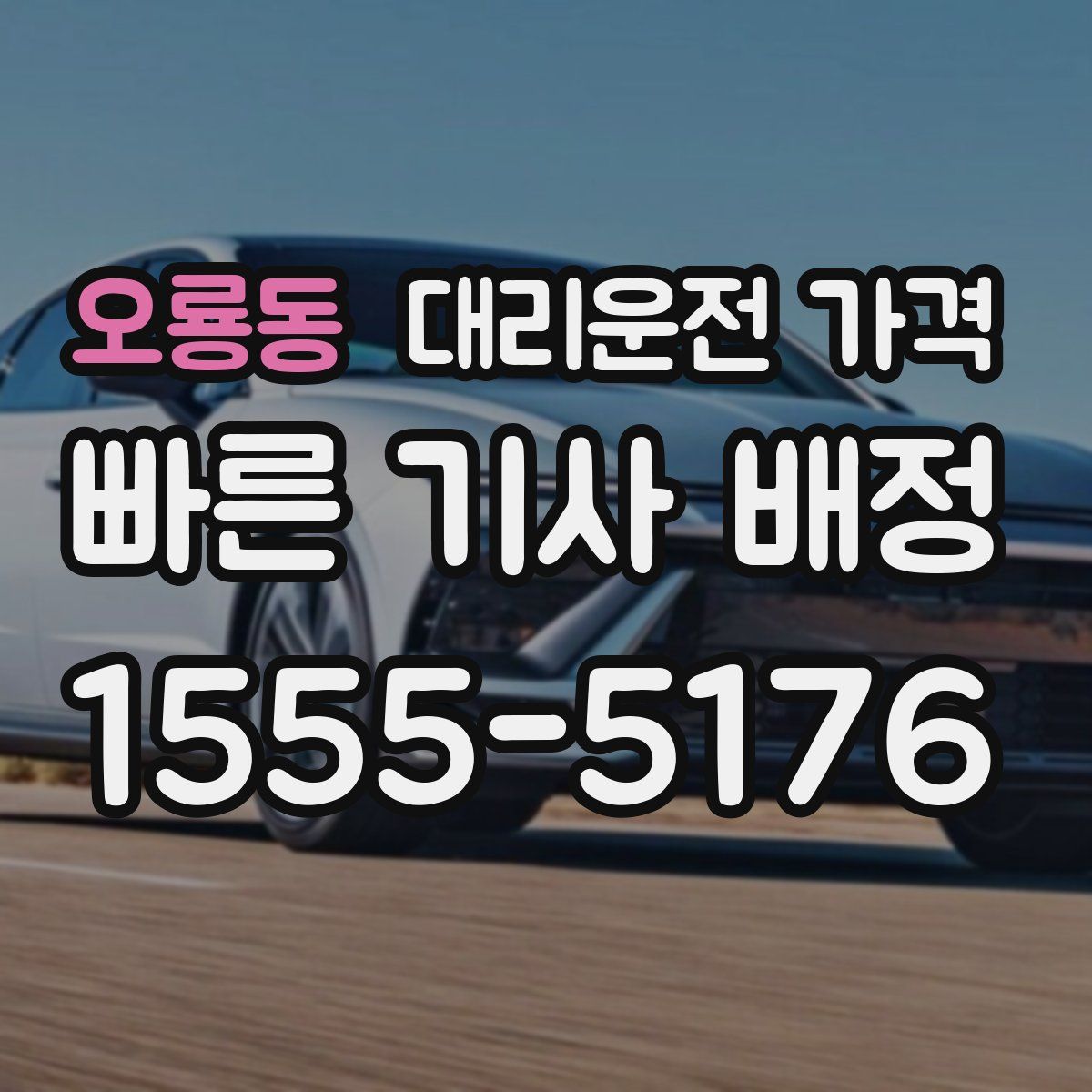 오룡동 대리운전