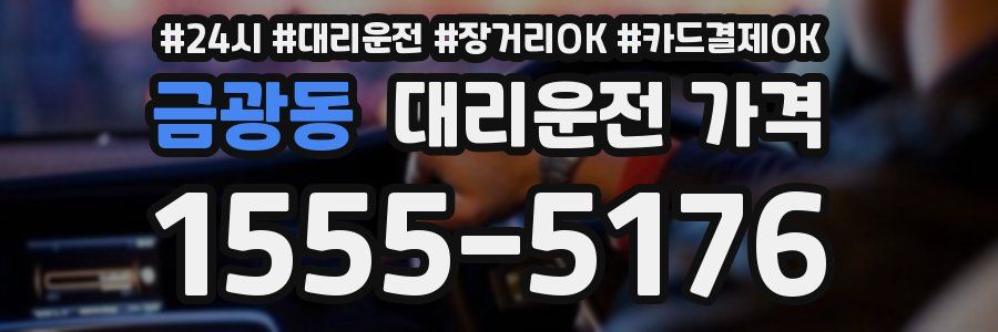 금광동 대리운전 가격