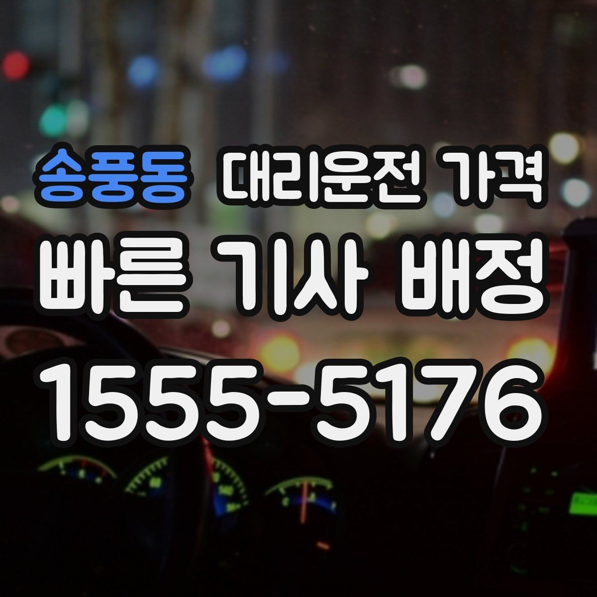 송풍동 대리운전 가격 가격이 궁금할 때 위치 전달 팁