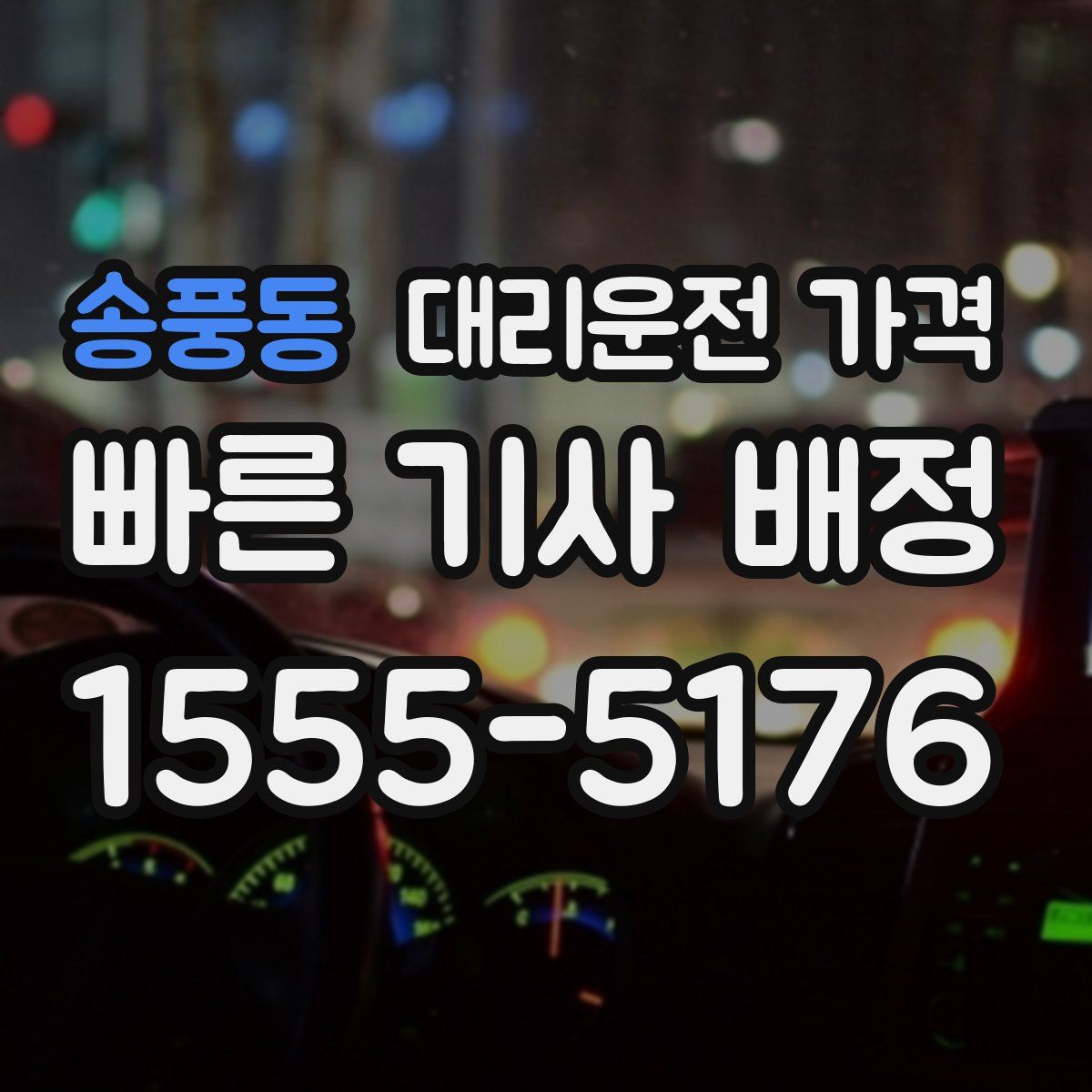 송풍동 대리운전