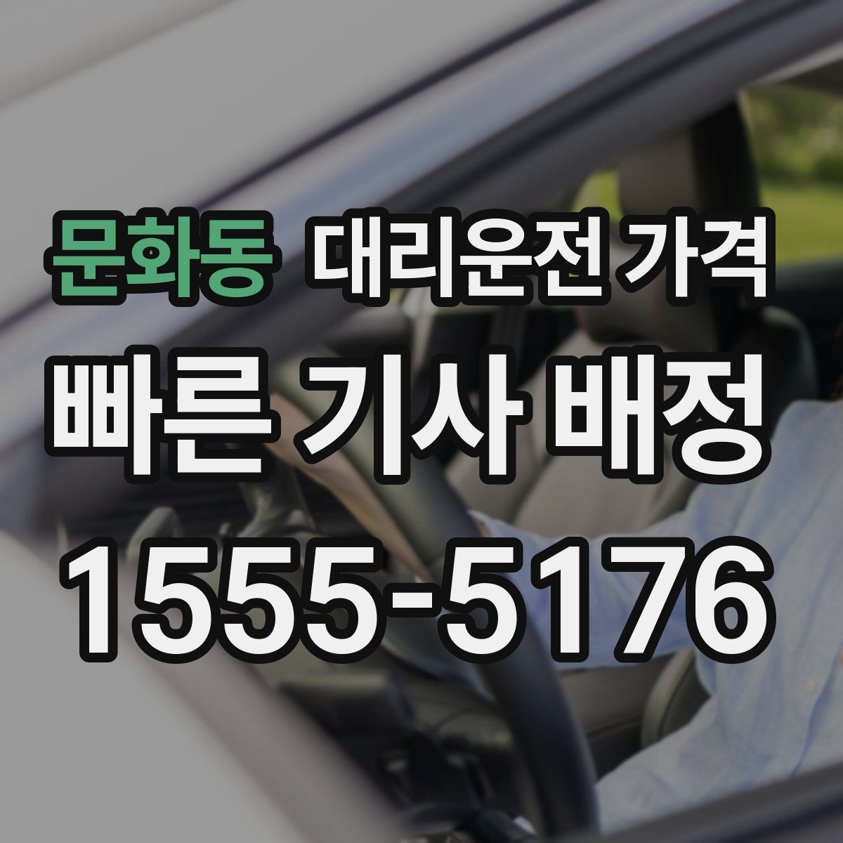 문화동 대리운전
