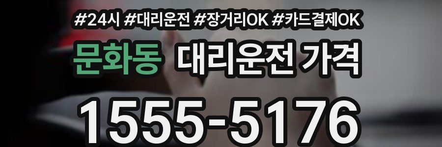 문화동 대리운전 가격