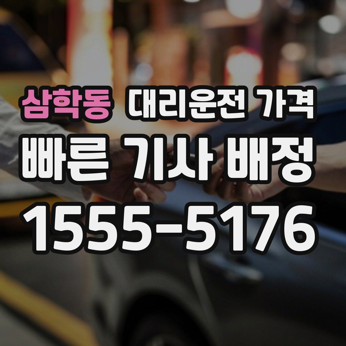 삼학동 대리운전