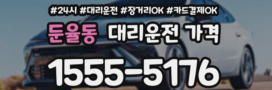 둔율동 대리운전 가격