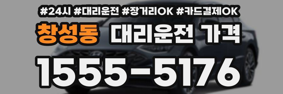 창성동 대리운전 가격