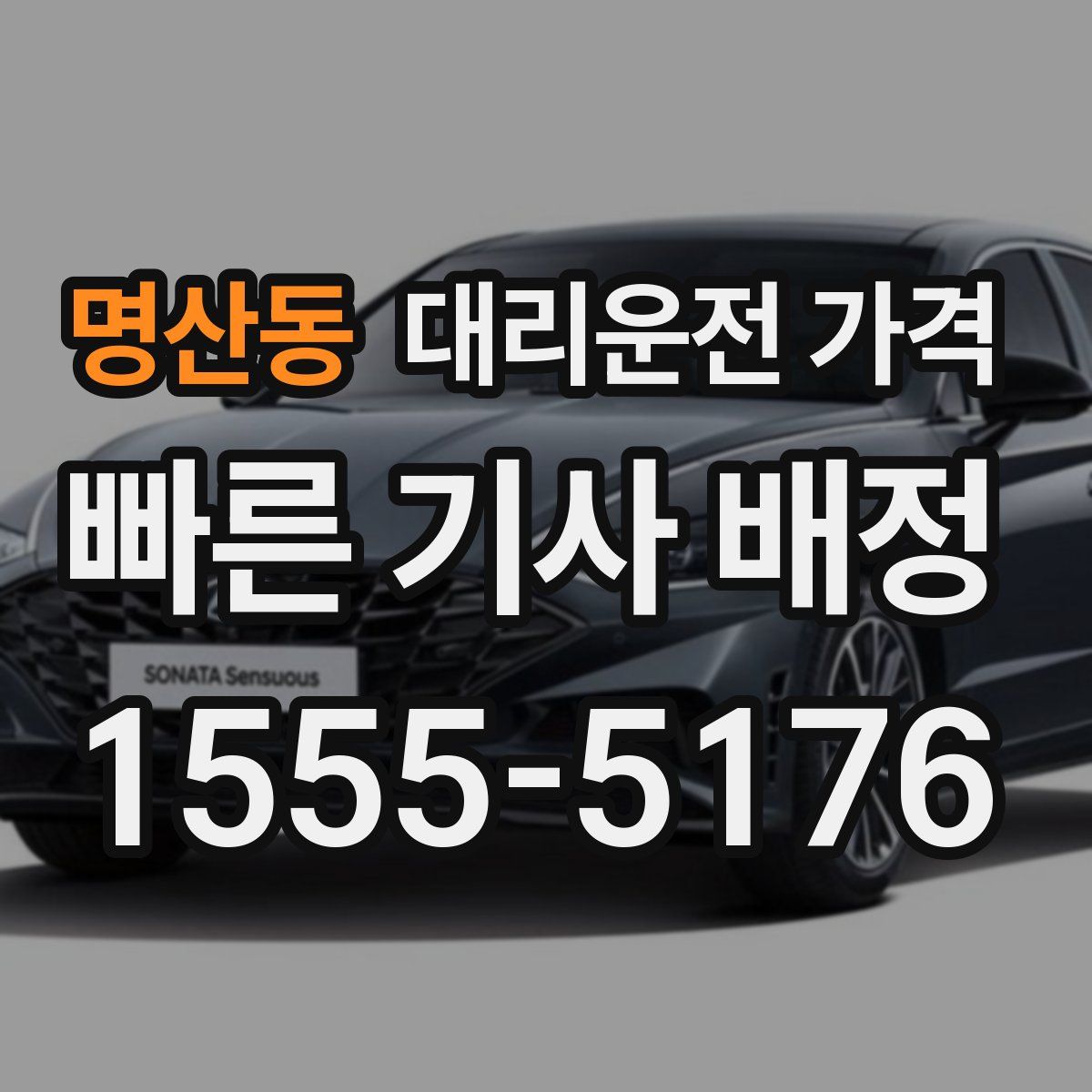 명산동 대리운전