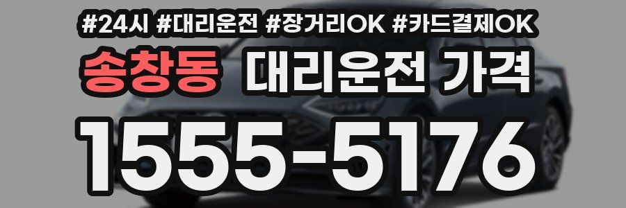 송창동 대리운전 가격