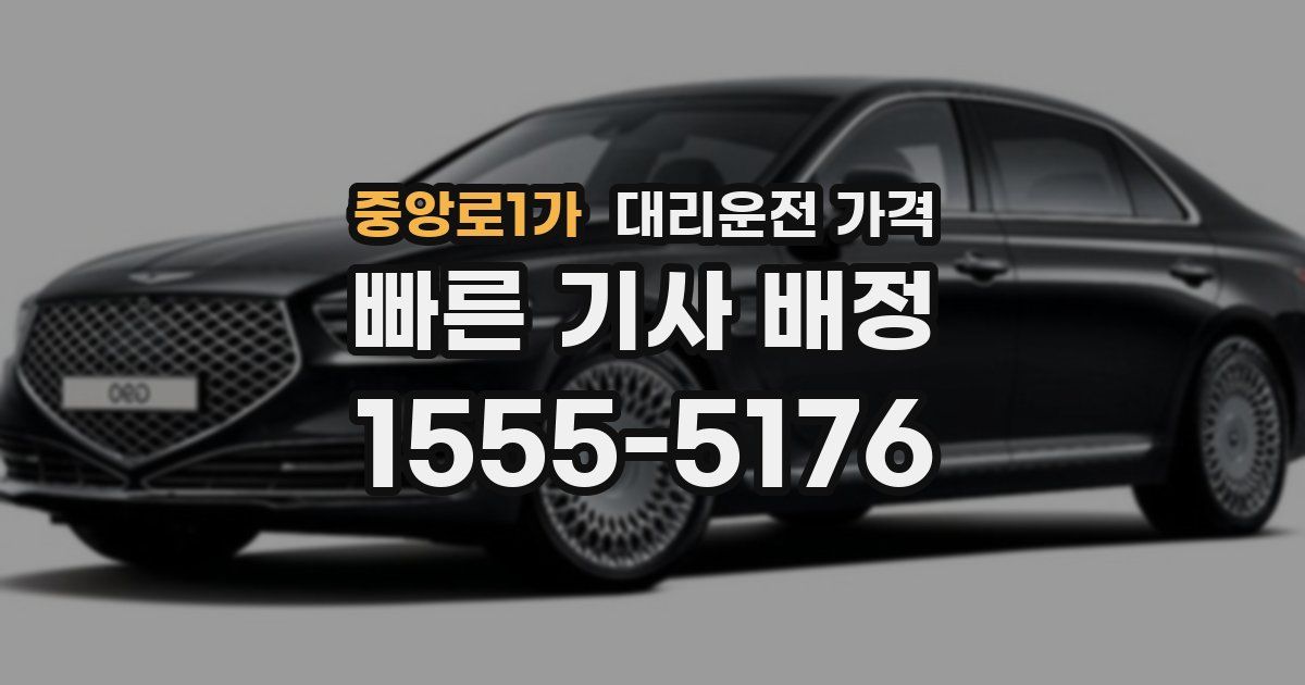 중앙로1가 대리운전 가격