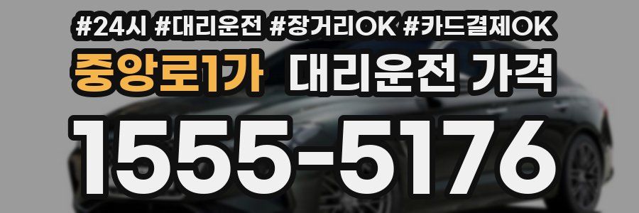 중앙로1가 대리운전 가격