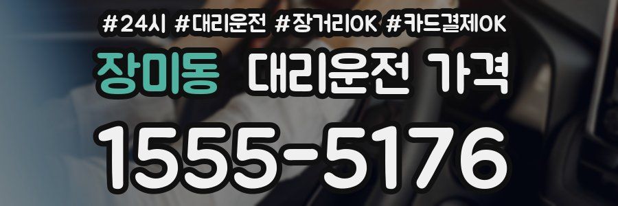 장미동 대리운전 가격